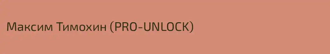 Максим Тимохин (PRO-UNLOCK)